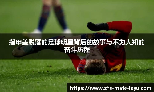 指甲盖脱落的足球明星背后的故事与不为人知的奋斗历程